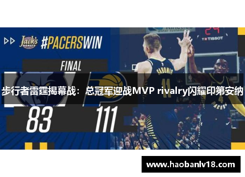 步行者雷霆揭幕战：总冠军迎战MVP rivalry闪耀印第安纳