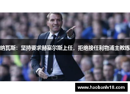 纳瓦斯：坚持要求赫塞尔斯上任，拒绝接任利物浦主教练