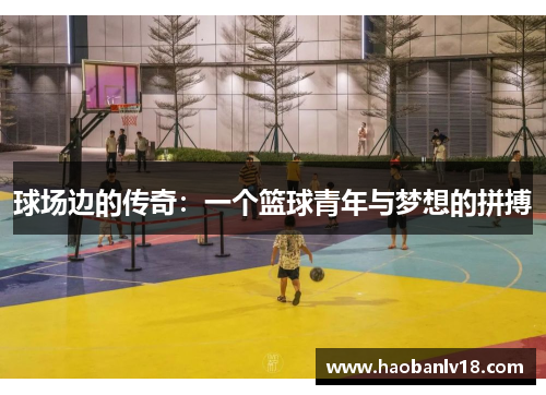 球场边的传奇：一个篮球青年与梦想的拼搏