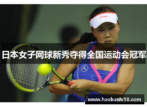 日本女子网球新秀夺得全国运动会冠军