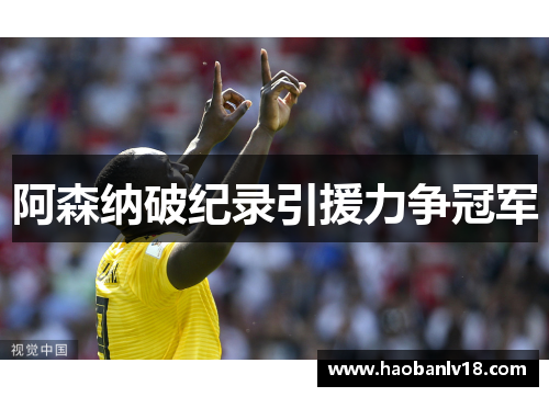 阿森纳破纪录引援力争冠军