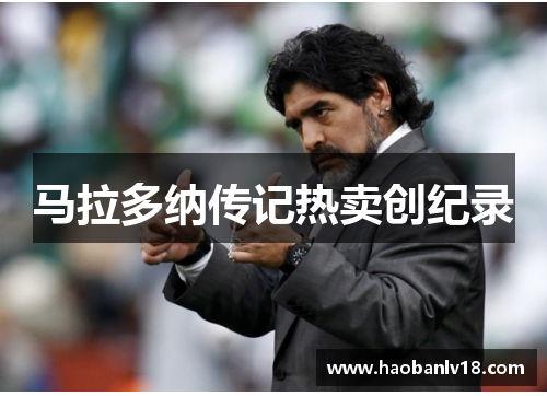 马拉多纳传记热卖创纪录