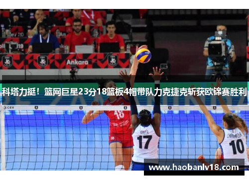科塔力挺！篮网巨星23分18篮板4帽带队力克捷克斩获欧锦赛胜利
