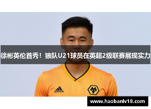徐彬英伦首秀！狼队U21球员在英超2级联赛展现实力