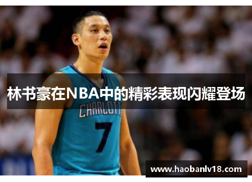 林书豪在NBA中的精彩表现闪耀登场