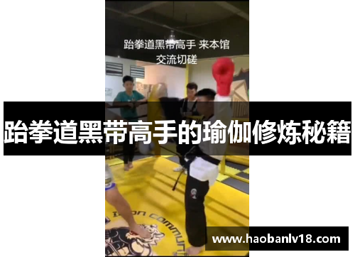 跆拳道黑带高手的瑜伽修炼秘籍