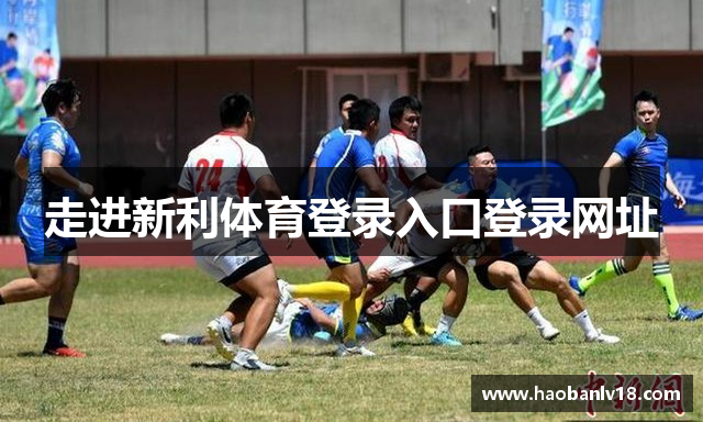 走进新利体育登录入口登录网址